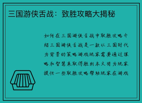 三国游侠舌战：致胜攻略大揭秘