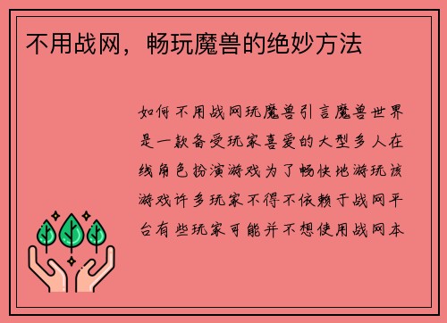不用战网，畅玩魔兽的绝妙方法