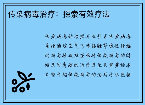 传染病毒治疗：探索有效疗法