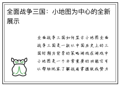 全面战争三国：小地图为中心的全新展示