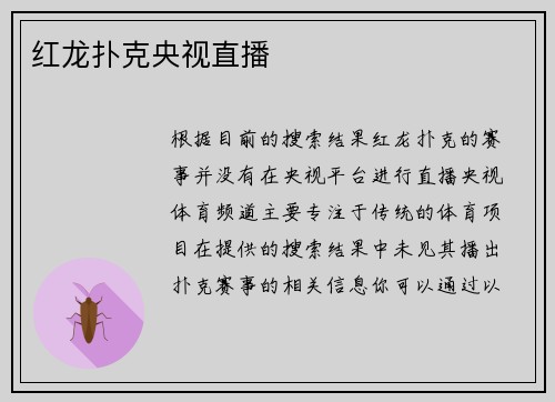 红龙扑克央视直播