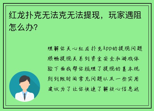 红龙扑克无法克无法提现，玩家遇阻怎么办？